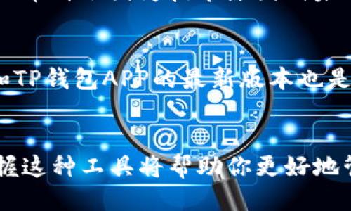   如何下载TP钱包APP？一步一步教你轻松搞定！ / 
 guanjianci TP钱包, 下载教程, 移动支付, 数字货币 /guanjianci 

认识TP钱包APP
如今，随着数字货币的飞速发展，越来越多的人开始关注和使用数字货币钱包。而TP钱包就是其中一款备受欢迎的移动钱包应用。TP钱包不仅支持多种类型的数字资产存储，还提供了便捷的交易功能，让用户能随时随地管理自己的资产。加入TP钱包，不仅是开启数字货币之旅的第一步，更是让您的投资与生活变得更智能的一次机会。

下载TP钱包APP的步骤
不少新用户在尝试下载TP钱包的时候，总是会遇到一些小困扰。别担心，下面我为你准备了详细的下载步骤，确保你能够顺利地安装这个APP。

h4步骤一：确认设备兼容性/h4
在开始下载之前，首先要确认自己的设备是否兼容TP钱包APP。无论你是使用Android系统的手机，还是iOS系统的苹果手机，TP钱包都能完美兼容。确保你的手机系统版本在支持范围内，比如Android 5.0以上或iOS 10.0以上都可以。

h4步骤二：访问TP钱包官方网站/h4
为了找到最安全的下载链接，我建议你直接访问TP钱包的官方网站。在官网上，你能找到最新版本的下载链接，确保你的APP不会因为版本过老而无法正常使用。

h4步骤三：选择合适的下载链接/h4
在官网上，导航到下载页面后，你会看到针对不同操作系统的下载选项。点击适合你设备的链接，系统会自动引导你开始下载。

h4步骤四：安装APP/h4
下载完成后，点击安装程序。对于Android用户，可能需要在设置中允许“未知来源”程序的安装；而iOS用户则只需要点击“安装”即可。当你看到“安装完成”的提示，恭喜你，TP钱包APP已经成功安装在你的设备上。

h4步骤五：注册与登录/h4
完成安装后，打开TP钱包APP，你需要创建一个账户。根据系统提示填写手机号码、设置密码等信息。为了安全起见，建议你使用强密码，避免使用生日等简单信息。此外，在创建账户后，记得进行身份验证。

TP钱包的功能介绍
下载并注册完TP钱包后，你可能会好奇这个APP究竟能给你带来什么样的便利。下面为大家详细阐述TP钱包的功能。

h4多链资产支持/h4
TP钱包支持多种区块链资产的存储与交易，如比特币、以太坊、TRC20等。无论你哪个币种的爱好者，TP钱包都能为你提供一站式的服务，不需要你在多个钱包之间来回切换。

h4安全性保障/h4
TP钱包注重用户的资产安全，采用了国际领先的加密技术来保护每一位用户的资产。你不仅可以设置交易密码，还能启用生物识别技术，这样即使手机丢失了，也能最大限度保障你的资产安全。

h4交易高效便捷/h4
使用TP钱包进行转账或交易时，操作相对简单，基本不需要等待。无论是发送还是接收数字货币，都是几秒钟的事情，让你的资金流动更加灵活。

h4实时行情查询/h4
TP钱包内置了行情查询功能，你可以随时查看各种数字资产的实时价格波动，利用丰富的数据分析，做出更为理性的投资决策。

h4社区互动功能/h4
TP钱包还提供了社区互动功能，用户可以在这里交流使用心得、分享投资策略。这种功能不仅帮助你与他人分享经验，还能让你及时了解行业动态和潜在机遇。

常见问题解答
在使用TP钱包过程中，可能会有不少小疑问，下面我为你解答两个常见问题。

h4问题一：为什么我无法在TP钱包中找到某个特定的币种？/h4
如果你在TP钱包中找不到某个特定币种，这可能有几个原因。首先并不是所有的数字资产都被钱包支持，你可以在官网下载页面查看正式支持的币种列表。其次，有时候新的币种会因为技术原因尚未上线，建议你查看钱包的相关公告和社区讯息，获得最新的更新信息。最后，如果这个币种属于小众资产，也许在TP钱包中不会被直接列出，但你常可以查找并追加到钱包中。

h4问题二：如何保证我的账户安全？/h4
保护自己TP钱包账户的安全是非常重要的。首先，强烈建议你使用复杂的密码，并定期更换。同时，启用手机上的生物识别功能（如指纹解锁）来加强安全性。此外，保持手机和TP钱包APP的最新版本也是保障安全的一部分，因为这些版本通常会修补已知的安全漏洞。同时，避免在不安全的网络环境下进行交易，比如公共Wi-Fi，尽量使用数据流量或受信任的网络连接。

总结
通过以上步骤和信息，相信你已经对TP钱包的下载与使用有了更全面的了解。TP钱包不仅操作简单，更是利用数字货币实现财富增值的理想工具。随着数字经济的发展，掌握这种工具将帮助你更好地管理个人财富。在进行任何投资时，始终记住风险与收益是并存的，合理判断，谨慎投资，才能在数字货币的浪潮中稳稳前行。