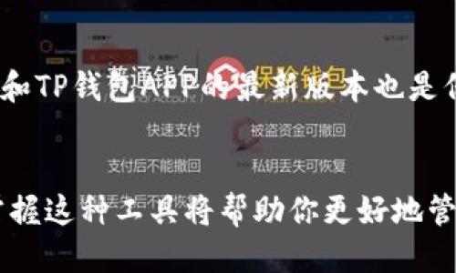   如何下载TP钱包APP？一步一步教你轻松搞定！ / 
 guanjianci TP钱包, 下载教程, 移动支付, 数字货币 /guanjianci 

认识TP钱包APP
如今，随着数字货币的飞速发展，越来越多的人开始关注和使用数字货币钱包。而TP钱包就是其中一款备受欢迎的移动钱包应用。TP钱包不仅支持多种类型的数字资产存储，还提供了便捷的交易功能，让用户能随时随地管理自己的资产。加入TP钱包，不仅是开启数字货币之旅的第一步，更是让您的投资与生活变得更智能的一次机会。

下载TP钱包APP的步骤
不少新用户在尝试下载TP钱包的时候，总是会遇到一些小困扰。别担心，下面我为你准备了详细的下载步骤，确保你能够顺利地安装这个APP。

h4步骤一：确认设备兼容性/h4
在开始下载之前，首先要确认自己的设备是否兼容TP钱包APP。无论你是使用Android系统的手机，还是iOS系统的苹果手机，TP钱包都能完美兼容。确保你的手机系统版本在支持范围内，比如Android 5.0以上或iOS 10.0以上都可以。

h4步骤二：访问TP钱包官方网站/h4
为了找到最安全的下载链接，我建议你直接访问TP钱包的官方网站。在官网上，你能找到最新版本的下载链接，确保你的APP不会因为版本过老而无法正常使用。

h4步骤三：选择合适的下载链接/h4
在官网上，导航到下载页面后，你会看到针对不同操作系统的下载选项。点击适合你设备的链接，系统会自动引导你开始下载。

h4步骤四：安装APP/h4
下载完成后，点击安装程序。对于Android用户，可能需要在设置中允许“未知来源”程序的安装；而iOS用户则只需要点击“安装”即可。当你看到“安装完成”的提示，恭喜你，TP钱包APP已经成功安装在你的设备上。

h4步骤五：注册与登录/h4
完成安装后，打开TP钱包APP，你需要创建一个账户。根据系统提示填写手机号码、设置密码等信息。为了安全起见，建议你使用强密码，避免使用生日等简单信息。此外，在创建账户后，记得进行身份验证。

TP钱包的功能介绍
下载并注册完TP钱包后，你可能会好奇这个APP究竟能给你带来什么样的便利。下面为大家详细阐述TP钱包的功能。

h4多链资产支持/h4
TP钱包支持多种区块链资产的存储与交易，如比特币、以太坊、TRC20等。无论你哪个币种的爱好者，TP钱包都能为你提供一站式的服务，不需要你在多个钱包之间来回切换。

h4安全性保障/h4
TP钱包注重用户的资产安全，采用了国际领先的加密技术来保护每一位用户的资产。你不仅可以设置交易密码，还能启用生物识别技术，这样即使手机丢失了，也能最大限度保障你的资产安全。

h4交易高效便捷/h4
使用TP钱包进行转账或交易时，操作相对简单，基本不需要等待。无论是发送还是接收数字货币，都是几秒钟的事情，让你的资金流动更加灵活。

h4实时行情查询/h4
TP钱包内置了行情查询功能，你可以随时查看各种数字资产的实时价格波动，利用丰富的数据分析，做出更为理性的投资决策。

h4社区互动功能/h4
TP钱包还提供了社区互动功能，用户可以在这里交流使用心得、分享投资策略。这种功能不仅帮助你与他人分享经验，还能让你及时了解行业动态和潜在机遇。

常见问题解答
在使用TP钱包过程中，可能会有不少小疑问，下面我为你解答两个常见问题。

h4问题一：为什么我无法在TP钱包中找到某个特定的币种？/h4
如果你在TP钱包中找不到某个特定币种，这可能有几个原因。首先并不是所有的数字资产都被钱包支持，你可以在官网下载页面查看正式支持的币种列表。其次，有时候新的币种会因为技术原因尚未上线，建议你查看钱包的相关公告和社区讯息，获得最新的更新信息。最后，如果这个币种属于小众资产，也许在TP钱包中不会被直接列出，但你常可以查找并追加到钱包中。

h4问题二：如何保证我的账户安全？/h4
保护自己TP钱包账户的安全是非常重要的。首先，强烈建议你使用复杂的密码，并定期更换。同时，启用手机上的生物识别功能（如指纹解锁）来加强安全性。此外，保持手机和TP钱包APP的最新版本也是保障安全的一部分，因为这些版本通常会修补已知的安全漏洞。同时，避免在不安全的网络环境下进行交易，比如公共Wi-Fi，尽量使用数据流量或受信任的网络连接。

总结
通过以上步骤和信息，相信你已经对TP钱包的下载与使用有了更全面的了解。TP钱包不仅操作简单，更是利用数字货币实现财富增值的理想工具。随着数字经济的发展，掌握这种工具将帮助你更好地管理个人财富。在进行任何投资时，始终记住风险与收益是并存的，合理判断，谨慎投资，才能在数字货币的浪潮中稳稳前行。