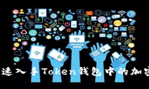 如何快速入手Token钱包中的加密货币？