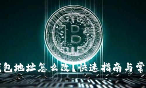 老版本TP钱包地址怎么改？快速指南与常见问题解答