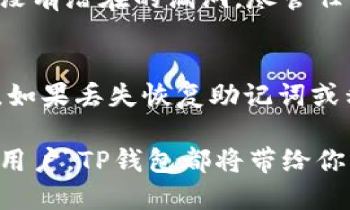   如何顺利找到TP钱包官网下载首页？别再找了！ / 
 guanjianci TP钱包, 钱包下载, 加密货币, 数字钱包 /guanjianci 

引言：TP钱包的魅力所在
在当今数字货币盛行的时代，越来越多的人开始关注如何安全、便捷地管理他们的加密资产。而TP钱包，作为一款功能全面的数字钱包，凭借其安全性、用户友好的界面和多种支持的加密货币，正在吸引越来越多的用户。然而，在寻找TP钱包下载的过程中，许多人感到困惑和不知所措。本篇文章将为你提供一条清晰的道路，帮助你顺利找到TP钱包官网下载首页，从而快速上手使用这一优秀的工具。

什么是TP钱包？
TP钱包是一款多功能的数字钱包，支持多种加密货币的存储、管理和交易。它不仅支持比特币、以太坊等主流货币，还支持多种山寨币，能够满足大多数用户的需求。这个钱包的设计初衷就是为了让用户能够安全、方便地进行数字资产交易和管理。

TP钱包的主要功能
TP钱包不仅仅是一个简单的加密货币存储工具，它的功能包括但不限于：
ul
    listrong代币管理：/strong用户可以轻松管理他们的各种数字货币和代币。/li
    listrong交易记录：/strong钱包会自动记录用户的所有交易历史，方便随时查看。/li
    listrong安全性保障：/strongTP钱包通过多重加密技术保障用户资产的安全，确保私钥不会被泄露。/li
    listrong用户友好界面：/strong简洁的设计让新手用户也能快速上手。/li
    listrong社区支持：/strong强大的用户社区，使得用户可以迅速获得帮助。/li
/ul

如何找到TP钱包官网下载首页？
在进行任何下载之前，你应该确保自己获取信息的来源是可靠的。TP钱包官网是信息最权威、最安全的地方。以下是查找TP钱包官网下载首页的几个建议：
ul
    listrong搜索引擎：/strong通过Google、百度等搜索引擎输入“TP钱包官网下载”进行搜索，通常官网会出现在搜索结果的前列。/li
    listrong社交媒体：/strong许多用户在社交媒体上分享自己的经验和建议，你可以通过推特、微博等平台寻找与TP钱包相关的信息。/li
    listrong社区论坛：/strong参与一些加密货币相关的社区论坛或讨论区，例如BitcoinTalk、Reddit等，询问其他用户的意见和建议。/li
    listrong官方资讯：/strong关注TP钱包的官方微信公众号、微博等社交平台，他们通常会发布下载链接以及相关的使用指南。/li
/ul

下载和安装TP钱包的步骤
在找到TP钱包官网下载首页之后，接下来就是下载和安装的步骤了。以下是详细步骤：
ol
    listrong访问官网：/strong直接通过你找到的官网链接访问TP钱包的官网下载页面。/li
    listrong选择版本：/strong根据你的设备类型（手机、电脑）选择相应的版本下载。TP钱包支持iOS、Android和PC版本。/li
    listrong点击下载：/strong在页面上找到下载按钮，点击下载，开始获取安装包。/li
    listrong完成安装：/strong下载完成后，根据提示完成安装过程。在手机上，可能需要在设置中允许安装未知来源的应用。/li
    listrong创建账户：/strong启动TP钱包后，根据提示注册新账户，设置你的安全密码，并备份你的私钥。/li
/ol

TP钱包的安全性分析
在加密货币的世界里，安全性是使用数字钱包时最重要的考量之一。TP钱包在安全性方面的表现非常优秀，主要体现在以下几个方面：
ul
    listrong私钥控制：/strong用户的私钥由用户自己控制，TP钱包不会存储或干预用户的私钥，这大大降低了被黑客攻击的风险。/li
    listrong多重验证：/strong提供多因素认证服务，增加账户安全级别。/li
    listrong定期更新：/strong官方会定期发布更新，以修复可能存在的漏洞，提升钱包的安全性。/li
/ul

常见问题解答

h4问题一：TP钱包是否安全可靠？/h4
TP钱包的安全性在业内得到了广泛认可。钱包采用了诸多安全措施，例如多层加密和私钥管理策略，确保用户的资产得到安全保障。此外，TP钱包的开发团队也会定期进行安全审核，确保没有潜在的漏洞。尽管任何数字资产都存在一定的风险，但使用TP钱包能够显著降低这些风险。

h4问题二：如何找回丢失的TP钱包？/h4
首先，启动TP钱包，并在登录页面选择“找回钱包”选项。接下来，根据提示输入你在注册时的恢复助记词或者私钥。如果你在设置过程中备份了恢复关键词，按照它们的顺序输入即可找回。如果丢失恢复助记词或私钥，遗憾的是，TP钱包无法恢复失去的资产，因此在使用之前一定要谨慎备份。

综上所述，找到TP钱包官网下载首页并不难。只要你掌握了一些搜索技巧，并按照以上步骤进行下载和安装，就能安全、高效地使用TP钱包管理你的加密资产。无论你是一位新手还是资深用户，TP钱包都将带给你不同的体验和更多的可能性。