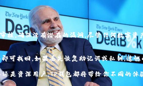   如何顺利找到TP钱包官网下载首页？别再找了！ / 
 guanjianci TP钱包, 钱包下载, 加密货币, 数字钱包 /guanjianci 

引言：TP钱包的魅力所在
在当今数字货币盛行的时代，越来越多的人开始关注如何安全、便捷地管理他们的加密资产。而TP钱包，作为一款功能全面的数字钱包，凭借其安全性、用户友好的界面和多种支持的加密货币，正在吸引越来越多的用户。然而，在寻找TP钱包下载的过程中，许多人感到困惑和不知所措。本篇文章将为你提供一条清晰的道路，帮助你顺利找到TP钱包官网下载首页，从而快速上手使用这一优秀的工具。

什么是TP钱包？
TP钱包是一款多功能的数字钱包，支持多种加密货币的存储、管理和交易。它不仅支持比特币、以太坊等主流货币，还支持多种山寨币，能够满足大多数用户的需求。这个钱包的设计初衷就是为了让用户能够安全、方便地进行数字资产交易和管理。

TP钱包的主要功能
TP钱包不仅仅是一个简单的加密货币存储工具，它的功能包括但不限于：
ul
    listrong代币管理：/strong用户可以轻松管理他们的各种数字货币和代币。/li
    listrong交易记录：/strong钱包会自动记录用户的所有交易历史，方便随时查看。/li
    listrong安全性保障：/strongTP钱包通过多重加密技术保障用户资产的安全，确保私钥不会被泄露。/li
    listrong用户友好界面：/strong简洁的设计让新手用户也能快速上手。/li
    listrong社区支持：/strong强大的用户社区，使得用户可以迅速获得帮助。/li
/ul

如何找到TP钱包官网下载首页？
在进行任何下载之前，你应该确保自己获取信息的来源是可靠的。TP钱包官网是信息最权威、最安全的地方。以下是查找TP钱包官网下载首页的几个建议：
ul
    listrong搜索引擎：/strong通过Google、百度等搜索引擎输入“TP钱包官网下载”进行搜索，通常官网会出现在搜索结果的前列。/li
    listrong社交媒体：/strong许多用户在社交媒体上分享自己的经验和建议，你可以通过推特、微博等平台寻找与TP钱包相关的信息。/li
    listrong社区论坛：/strong参与一些加密货币相关的社区论坛或讨论区，例如BitcoinTalk、Reddit等，询问其他用户的意见和建议。/li
    listrong官方资讯：/strong关注TP钱包的官方微信公众号、微博等社交平台，他们通常会发布下载链接以及相关的使用指南。/li
/ul

下载和安装TP钱包的步骤
在找到TP钱包官网下载首页之后，接下来就是下载和安装的步骤了。以下是详细步骤：
ol
    listrong访问官网：/strong直接通过你找到的官网链接访问TP钱包的官网下载页面。/li
    listrong选择版本：/strong根据你的设备类型（手机、电脑）选择相应的版本下载。TP钱包支持iOS、Android和PC版本。/li
    listrong点击下载：/strong在页面上找到下载按钮，点击下载，开始获取安装包。/li
    listrong完成安装：/strong下载完成后，根据提示完成安装过程。在手机上，可能需要在设置中允许安装未知来源的应用。/li
    listrong创建账户：/strong启动TP钱包后，根据提示注册新账户，设置你的安全密码，并备份你的私钥。/li
/ol

TP钱包的安全性分析
在加密货币的世界里，安全性是使用数字钱包时最重要的考量之一。TP钱包在安全性方面的表现非常优秀，主要体现在以下几个方面：
ul
    listrong私钥控制：/strong用户的私钥由用户自己控制，TP钱包不会存储或干预用户的私钥，这大大降低了被黑客攻击的风险。/li
    listrong多重验证：/strong提供多因素认证服务，增加账户安全级别。/li
    listrong定期更新：/strong官方会定期发布更新，以修复可能存在的漏洞，提升钱包的安全性。/li
/ul

常见问题解答

h4问题一：TP钱包是否安全可靠？/h4
TP钱包的安全性在业内得到了广泛认可。钱包采用了诸多安全措施，例如多层加密和私钥管理策略，确保用户的资产得到安全保障。此外，TP钱包的开发团队也会定期进行安全审核，确保没有潜在的漏洞。尽管任何数字资产都存在一定的风险，但使用TP钱包能够显著降低这些风险。

h4问题二：如何找回丢失的TP钱包？/h4
首先，启动TP钱包，并在登录页面选择“找回钱包”选项。接下来，根据提示输入你在注册时的恢复助记词或者私钥。如果你在设置过程中备份了恢复关键词，按照它们的顺序输入即可找回。如果丢失恢复助记词或私钥，遗憾的是，TP钱包无法恢复失去的资产，因此在使用之前一定要谨慎备份。

综上所述，找到TP钱包官网下载首页并不难。只要你掌握了一些搜索技巧，并按照以上步骤进行下载和安装，就能安全、高效地使用TP钱包管理你的加密资产。无论你是一位新手还是资深用户，TP钱包都将带给你不同的体验和更多的可能性。