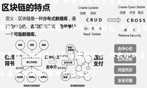   比特币钱包真的占地方吗？你需要知道的事项！ / 
 guanjianci 比特币钱包, 虚拟货币, 存储空间, 钱包类型 /guanjianci 

什么是比特币钱包？
比特币钱包是用来接收、存储和发送比特币的工具。它类似于传统银行账户，但却是完全去中心化的，没有任何中央机构来管理它。比特币钱包的种类多样，包括软件钱包、硬件钱包、纸钱包和在线钱包，每种类型在存储方式、安全性和使用便捷性上都有不同特点。

比特币钱包的大小与存储需求
在讨论比特币钱包的存储容量之前，我们需要了解比特币本身是如何运作的。比特币是一种基于区块链技术的数字货币，区块链则是一个包含所有比特币交易记录的公共账本。该账本是一个不断增长的数据库，因此直接与比特币钱包有关的数据并不会非常庞大。

在这方面，您可能会好奇比特币钱包本身在设备上占用多少存储空间。其实，软件钱包的占用量相对较小，一般不会超过几个兆字节。而像全节点（full node）钱包，则需要下载整个区块链，可能会占用数百GB的存储空间，因此它不仅对存储空间有要求，还对带宽速度有一定要求。

不同类型钱包的存储大小
比特币钱包有几个主要的类型，这些不同类型的钱包在存储要求上有所不同：

h41. 软件钱包/h4
软件钱包一般分为桌面钱包和手机钱包。这些钱包通常只保存用户的私钥或助记词，而不直接保存区块链的完整副本。因此，它们的存储需求相对较小。

h42. 硬件钱包/h4
硬件钱包是一种专门的物理设备，用于安全地存储比特币和其他加密货币的密钥。由于这是物理设备，您只需考虑设备本身的存储容量，通常这些设备并不需要大量的存储空间。

h43. 在线钱包/h4
在线钱包通常存放在云端，用户只需使用浏览器或相应的应用程序即可访问。这些钱包把存储的重任转移到了第三方服务提供商，因此不会占用用户本地设备的空间。

h44.纸钱包/h4
纸钱包是一种离线存储的方式，通过打印出包含比特币和私钥的信息而存在。这种存储方式本身不需要任何数字存储空间，但需要您妥善保管纸张，避免损坏或丢失。

比特币钱包的安全性与占用空间无关
虽然比特币钱包的类型决定了其存储需求，但安全性却是另一个更为重要的讨论点。即使存储大小不大，选择一个合适的钱包以确保您的资产安全，是每位投资者都必须面对的挑战。

例如，硬件钱包虽然需要一定的资金投入，但其备受推崇的原因就是它们在安全性上的优越表现。即使网络环境不安全，硬件钱包也能保护您的私钥，从而不易被黑客攻击。

如何选择合适的钱包？
在选择比特币钱包时，首先考虑的是您打算进行何种类型的交易，以及您对安全性的需求。

h41. 短期交易与长期持有/h4
如果您频繁进行交易，可以考虑使用软件钱包或在线钱包，它们便于快速访问。但如果您的目标是长期持有资产，硬件钱包会是更好的选择，因为它们提供了更高的安全性。

h42. 自己管理还是让他人管理/h4
选择钱包还要考虑到存储的控制权。如果您希望完全控制和管理自己的资产，私有钱包（如硬件钱包和软件钱包）是更佳的选择。而在线钱包尽管方便，但您需要信任提供该服务的公司。

h43. 安全与便利的平衡/h4
有时选择会涉及到安全与便利的权衡。较高安全性的钱包通常不如在线钱包便利，但它们保障了您的资产不受未授权访问的威胁。

常见问题解答

h41. 比特币钱包会占用很多空间吗？/h4
比特币钱包的大小与其类型密切相关。大多数软件钱包和在线钱包不会占用过多的存储空间，通常会在几兆字节内，适合一般用户使用。而全节点钱包需要下载完整区块链数据，可能会占用几百GB空间。因此，您在选择钱包时，需根据自身需求决定使用哪种类型。

h42. 钱包选择错误会导致资产丢失吗？/h4
是的，选择不当的钱包可能会导致您的资产面临安全风险。关键是确保钱包的安全性、开发商的信用度以及您个人的管理能力。若您选择一个可靠的钱包，并妥善保管您的私钥，那么资产的安全性就能得到有效保障。

总结
比特币钱包不仅是存储比特币的工具，更是保护您资产的重要方式。无论您选择哪种类型的钱包，关键在于了解其工作原理以及适合自己的存储需求。从大小的角度来看，绝大多数用户在使用比特币钱包时面临的存储问题并不大，但在选择和管理时务必谨慎，以保障资产的安全。

希望通过这篇文章，您能更清晰地理解比特币钱包的储存问题，并帮助您在虚拟货币投资的道路上更加顺利。如果您还有其他问题，随时欢迎提问！
