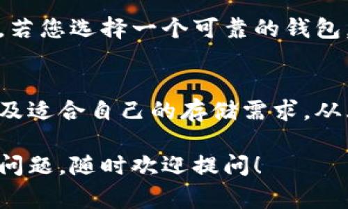   比特币钱包真的占地方吗？你需要知道的事项！ / 
 guanjianci 比特币钱包, 虚拟货币, 存储空间, 钱包类型 /guanjianci 

什么是比特币钱包？
比特币钱包是用来接收、存储和发送比特币的工具。它类似于传统银行账户，但却是完全去中心化的，没有任何中央机构来管理它。比特币钱包的种类多样，包括软件钱包、硬件钱包、纸钱包和在线钱包，每种类型在存储方式、安全性和使用便捷性上都有不同特点。

比特币钱包的大小与存储需求
在讨论比特币钱包的存储容量之前，我们需要了解比特币本身是如何运作的。比特币是一种基于区块链技术的数字货币，区块链则是一个包含所有比特币交易记录的公共账本。该账本是一个不断增长的数据库，因此直接与比特币钱包有关的数据并不会非常庞大。

在这方面，您可能会好奇比特币钱包本身在设备上占用多少存储空间。其实，软件钱包的占用量相对较小，一般不会超过几个兆字节。而像全节点（full node）钱包，则需要下载整个区块链，可能会占用数百GB的存储空间，因此它不仅对存储空间有要求，还对带宽速度有一定要求。

不同类型钱包的存储大小
比特币钱包有几个主要的类型，这些不同类型的钱包在存储要求上有所不同：

h41. 软件钱包/h4
软件钱包一般分为桌面钱包和手机钱包。这些钱包通常只保存用户的私钥或助记词，而不直接保存区块链的完整副本。因此，它们的存储需求相对较小。

h42. 硬件钱包/h4
硬件钱包是一种专门的物理设备，用于安全地存储比特币和其他加密货币的密钥。由于这是物理设备，您只需考虑设备本身的存储容量，通常这些设备并不需要大量的存储空间。

h43. 在线钱包/h4
在线钱包通常存放在云端，用户只需使用浏览器或相应的应用程序即可访问。这些钱包把存储的重任转移到了第三方服务提供商，因此不会占用用户本地设备的空间。

h44.纸钱包/h4
纸钱包是一种离线存储的方式，通过打印出包含比特币和私钥的信息而存在。这种存储方式本身不需要任何数字存储空间，但需要您妥善保管纸张，避免损坏或丢失。

比特币钱包的安全性与占用空间无关
虽然比特币钱包的类型决定了其存储需求，但安全性却是另一个更为重要的讨论点。即使存储大小不大，选择一个合适的钱包以确保您的资产安全，是每位投资者都必须面对的挑战。

例如，硬件钱包虽然需要一定的资金投入，但其备受推崇的原因就是它们在安全性上的优越表现。即使网络环境不安全，硬件钱包也能保护您的私钥，从而不易被黑客攻击。

如何选择合适的钱包？
在选择比特币钱包时，首先考虑的是您打算进行何种类型的交易，以及您对安全性的需求。

h41. 短期交易与长期持有/h4
如果您频繁进行交易，可以考虑使用软件钱包或在线钱包，它们便于快速访问。但如果您的目标是长期持有资产，硬件钱包会是更好的选择，因为它们提供了更高的安全性。

h42. 自己管理还是让他人管理/h4
选择钱包还要考虑到存储的控制权。如果您希望完全控制和管理自己的资产，私有钱包（如硬件钱包和软件钱包）是更佳的选择。而在线钱包尽管方便，但您需要信任提供该服务的公司。

h43. 安全与便利的平衡/h4
有时选择会涉及到安全与便利的权衡。较高安全性的钱包通常不如在线钱包便利，但它们保障了您的资产不受未授权访问的威胁。

常见问题解答

h41. 比特币钱包会占用很多空间吗？/h4
比特币钱包的大小与其类型密切相关。大多数软件钱包和在线钱包不会占用过多的存储空间，通常会在几兆字节内，适合一般用户使用。而全节点钱包需要下载完整区块链数据，可能会占用几百GB空间。因此，您在选择钱包时，需根据自身需求决定使用哪种类型。

h42. 钱包选择错误会导致资产丢失吗？/h4
是的，选择不当的钱包可能会导致您的资产面临安全风险。关键是确保钱包的安全性、开发商的信用度以及您个人的管理能力。若您选择一个可靠的钱包，并妥善保管您的私钥，那么资产的安全性就能得到有效保障。

总结
比特币钱包不仅是存储比特币的工具，更是保护您资产的重要方式。无论您选择哪种类型的钱包，关键在于了解其工作原理以及适合自己的存储需求。从大小的角度来看，绝大多数用户在使用比特币钱包时面临的存储问题并不大，但在选择和管理时务必谨慎，以保障资产的安全。

希望通过这篇文章，您能更清晰地理解比特币钱包的储存问题，并帮助您在虚拟货币投资的道路上更加顺利。如果您还有其他问题，随时欢迎提问！