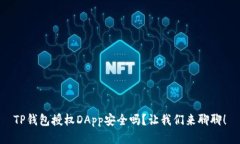 TP钱包授权DApp安全吗？让