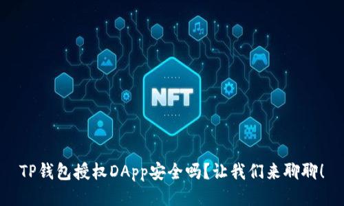 TP钱包授权DApp安全吗？让我们来聊聊！