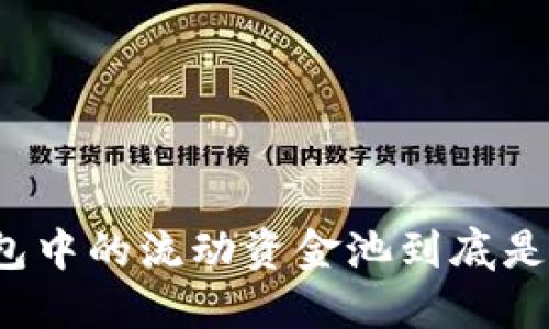TP钱包中的流动资金池到底是什么？