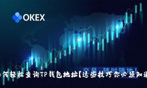 如何轻松查询TP钱包地址？这些技巧你必须知道！