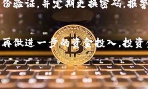   如何在印度买比特币？最可靠的钱包推荐！ / 
 guanjianci 比特币, 钱包, 印度, 加密货币 /guanjianci 

引言：拥抱比特币的新时代
随着比特币和其他加密货币的普及，越来越多的人开始关注如何在日常生活中使用这些新兴的数字资产。在印度，尤其是年轻一代，迅速接受这一技术，并对比特币的投资价值表示浓厚的兴趣。然而，如何安全地购买和存储比特币，成为了他们关注的焦点。本文将详细介绍在印度购买比特币的可行路径以及推荐的一些钱包，让你轻松开始这段数字货币之旅。

一、比特币：为什么选择投资？
比特币，自2009年推出以来，经历了数次价格波动。但其独特的去中心化特点使其在全球范围内受到广泛认可。对于投资者来说，比特币不仅是一种价值储存方式，还是一种在金融市场中的多样化投资工具。
在印度经济快速发展的背景下，越来越多的人看到比特币作为长期投资的潜力。与传统投资如股票或房地产相比，加密货币的流动性更高，交易效率更快，对于年轻投资者尤其具有吸引力。此外，经济不稳定或通货膨胀时期，比特币的价值相对稳定，增加了其投资吸引力。

二、在印度购买比特币的第一步：选择合适的交易所
在印度，有多个交易平台允许用户购买比特币。最常见且可靠的平台包括：WazirX、CoinDCX和ZebPay等。这些平台都具备便捷的用户界面和安全的交易机制，帮助用户轻松入门。
无论你选择哪个平台，都需要进行注册并完成身份验证。这确保交易的安全性，并遵循印度的法规要求。一旦你的账户设置完成，你就可以通过银行转账、UPI或其他支付方式将资金充值到你的账户中。

三、比特币钱包：保存你的数字资产
选择一个安全、易用的钱包是存储比特币的关键。比特币钱包分为热钱包和冷钱包两种。热钱包是在线的，方便使用，但安全性较低；冷钱包则是离线存储，更加安全，但不够方便。

h43.1 热钱包推荐/h4
许多平台自带钱包，例如WazirX和CoinDCX都有自己的热钱包系统。用户可以直接在平台上存储和交易比特币。这是最适合日常使用的选择。

h43.2 冷钱包推荐/h4
对于长期投资者，推荐使用硬件钱包，如Ledger或Trezor。这些设备可以安全离线存储比特币，使你的资产得到更好的保护。相比之下，建议将较大金额的比特币存放在冷钱包中，以防范网络攻击。

四、买入比特币的实际操作
完成注册并选择钱包后，你就可以开始实际操作了。进入交易所，找到“购买比特币”的选项，输入你想购买的数量，确认交易后，系统将自动生成相应的比特币并转入你的钱包。
建议初始投资不宜过高，可以先以小额资金开始尝试，了解市场运作。同时，还要留意市场走势和相关新闻，因为比特币价格波动剧烈，影响因素很多。

五、在印度持有比特币的法律与税务问题
在印度，虽然比特币并未被官方认定为法定货币，但拥有和交易比特币是合法的。2022年，印度政府对加密货币交易征收了交易税（TDS），这意味着投资者需要在每笔交易中支付一定比例的税费。
为了确保合规，投资者需要记录所有交易并及时报税。这与传统资产一样，遵守法规将为你在比特币投资中带来更多保障。

六、保护你的比特币资产
安全始终是持有加密货币的首要问题。无论是热钱包还是冷钱包，都应牢记以下几点：
ul
li定期更新安全密码和启用双重身份验证。/li
li备份钱包信息，防止丢失。/li
li谨慎处理任何可疑的第三方链接或邮件，避免诈骗。/li
/ul
此外，建议定期检查比特币市场的变化，与其他投资者交流，增加对市场的了解。这不仅有助于保护你的资产，也能让你在交易中做出更明智的决策。

七、总结：迈出你的比特币投资之旅
无论你是新手还是经验丰富的交易者，了解比特币的投资方式和存储方法至关重要。随着数字货币的不断进步，抓住这一波浪潮将为你打开无数的机会。选择合适的交易所和钱包，密切关注市场动态，始终保持对自己资产的安全意识，你将会在这片新天地中收获颇丰。

相关问题一：在印度，如何安全存储我的比特币？
存储比特币的安全性在于选择合适的钱包，并采取一系列安全措施。首先，使用冷钱包将你的比特币离线存储，确保不受黑客侵袭。在使用热钱包时，确保添加双重身份验证，并定期更换密码。报警密码、备份私钥等都是保障资产安全的有效手段。此外，避免在公共网络下进行重要操作，以保护你的账户安全。

相关问题二：我需要多大资金才能开始比特币投资？
比特币没有固定的最低投资金额，许多交易所允许用户以极小的金额开始交易。你只需购买0.001个比特币或甚至更少的部分。建议你先进行小额投资，熟悉市场后再做进一步的资金投入。投资金额的多少应根据个人的经济状况和风险承受能力来决定。

通过了解这些基本知识和实施步骤，你将能更顺畅地踏入比特币的世界。希望你在投资之旅中活得快乐，收获丰盈！