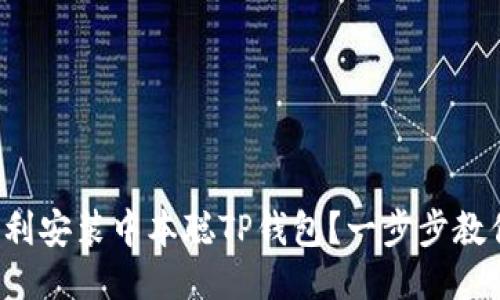 如何顺利安装中本聪TP钱包？一步步教你搞定！