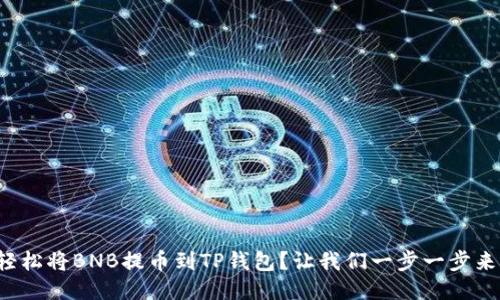 如何轻松将BNB提币到TP钱包？让我们一步一步来搞定！