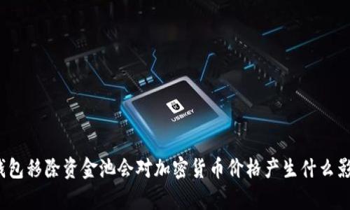 tp钱包移除资金池会对加密货币价格产生什么影响？