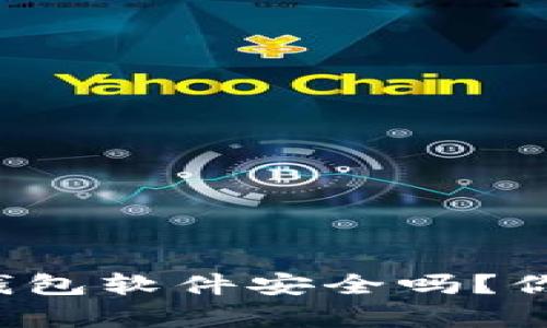 官方下载TP钱包软件安全吗？你真的了解吗？