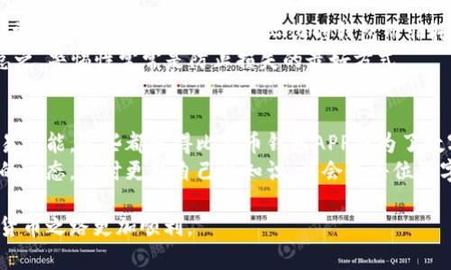   比特币钱包APP有哪些独特的特色？ / 
 guanjianci 比特币钱包, 数字货币, 安全性, 用户体验 /guanjianci 

引言：比特币钱包的重要性
随着比特币和其他数字货币的兴起，越来越多的人开始关注如何安全、方便地存储和管理他们的数字资产。在这其中，比特币钱包APP便成为了不可或缺的工具。无论是新手还是经验丰富的投资者，选择一款合适的比特币钱包APP都是至关重要的。它不仅关乎安全性和方便性，更影响到用户的整体体验。

独特特色一：强大的安全性
在数字货币的世界中，安全性是用户最为关注的问题之一。比特币钱包APP通常提供多层加密技术以确保用户的私钥和交易数据不被泄露。许多顶级钱包采用了双重身份验证（2FA），即使黑客获取到用户的密码，未经过第二层的验证，黑客也无法直接访问用户的账户。
更重要的是，一些比特币钱包还支持“冷存储”功能。那是什么呢？简单来说，冷存储将用户的钱包私钥离线保存，将其从互联网中隔离开，极大地降低了被黑客攻击的风险。这对于存储大额比特币尤为重要。

独特特色二：多种钱包类型选择
不同的用户对于钱包的需求不同，因此大多数比特币钱包APP提供多种钱包类型。有热钱包、冷钱包，也有硬件钱包和软件钱包让用户选择。热钱包提供快速交易，对日常小额交易更加合适。而冷钱包则适合长期存储，或是大额投资。
用户也可以根据个人的需求选择不同的钱包类型，比如如果你是一个频繁交易的人，可能会更倾向于选择热钱包，而长线投资者则会偏好冷钱包。而一些钱包APP提供了多种钱包整合的功能，让用户可以方便快速地进行不同需求的交易。

独特特色三：用户友好的界面设计
使用比特币钱包APP并不需要用户是技术精英，很多高品质的应用都以用户友好的界面而著称。现代的比特币钱包APP通过精简设计和直观布局，让用户在进行交易时可以轻松无障碍。这种界面不但美观，更加确保了用户在使用中的流畅性，使得即使是新手也能迅速上手。
结合图表、动画和交互设计，许多钱包APP能够在安全和体验中取得完美的平衡。这样的设计不仅关注功能，同时也提升整体的用户体验，令用户享受每一次交易的过程。

独特特色四：即时交易和快速转换
在数字货币交易中，速度往往意味着收益。某些比特币钱包APP允许用户即时交易，使用极快的处理速度让用户无需长时间等待。同时，很多钱包也提供实时汇率转换功能，允许用户在交易前更好地把握市场动态，直接在APP内完成比特币与其他数字货币或法定货币之间的转换，提升了交易的便利性和灵活性。

独特特色五：多种数字货币支持
虽然我们现在谈论的是比特币钱包，但许多人希望管理多种不同的数字货币。许多APP扩展了它们的功能，不仅支持比特币，还支持以太坊、莱特币等多种主流数字货币。这种多币种支持满足了用户在多样化投资方面的需求，让他们不必下载安装多个APP来管理不同的资产。

独特特色六：社区和客户支持
数字货币的发展离不开活跃的社区。许多比特币钱包APP拥有自己的用户社区，用户可以在这里交流交易技巧、分享使用经验，甚至获得最新的市场动态。这些社区推动了用户之间的互动，增强了用户的归属感。
更重要的是，强大的客户支持服务为用户提供了及时的帮助，确保他们在使用过程中没有问题。无论是技术咨询、交易问题，还是安全隐患的应对，良好的客户服务将极大提升用户对APP的信任度。

常见问题解答

问题一：比特币钱包APP有哪些推荐？
在选择比特币钱包APP时，有几个非常知名和获得用户信任的选项。例如，Coinbase和Binance Wallet提供了卓越的用户体验和安全措施，让用户能够无忧交易。还有像Exodus这样的多币种钱包则以用户友好的界面设计和丰富的功能备受关注。
用户可以根据自己的需求，选择合适的APP。需要考虑的因素包括安全性、易用性、客户支持以及是否支持多种数字货币等。建议在选择前查阅用户评论和评分，以确保选择到符合自己需求的钱包。

问题二：如何保障比特币钱包的安全性？
保障比特币钱包的安全性是每个用户的责任，首先要确保使用强密码和启用双重身份验证。定期更新密码和避免在公共网络环境下进行交易也是非常重要的。此外，选择去中心化的钱包而非托管钱包，可以有效减少被黑客攻击的风险。
此外，定期备份钱包数据，保存好恢复助记词等也是保护用户资产的重要步骤。一些用户还选择将部分资产存入硬件钱包，以提供更高的安全保障。总之，警惕性常常是防止损失的最好方式。

结论
比特币钱包APP的独特特色确保用户能够在保证资产安全的前提下，享受便捷的交易体验。从多种钱包选择、用户友好的界面，到社区支持及即时交易功能，这些都使得比特币钱包APP成为了数字货币世界不可或缺的工具。在选择钱包时，每个用户都应根据自己的需求和风险承受能力，综合考虑多种因素，找到最适合自己的比特币钱包APP。
随着数字货币的不断发展，钱包APP的功能可能还会不断创新和扩展，未来可能会出现更多丰富的特色和更加完善的服务。在这一进程中，保持学习的心态，及时更新自己的知识，将会使每位数字货币投资者在这个领域中更加从容和自信。

希望以上内容能够提升你对比特币钱包APP的理解，从而帮助你做出更明智的选择。无论你是新手还是资深投资者，掌握好这些特色，将使你的数字货币之路更加顺利。