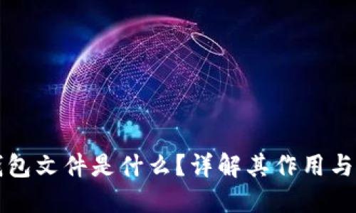 以太坊钱包文件是什么？详解其作用与使用技巧