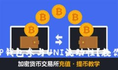 如何通过TP钱包参与UNI流动