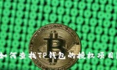如何查找TP钱包的授权项目