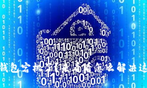 USDT节点钱包宕机了？来看看怎么解决这个问题吧!