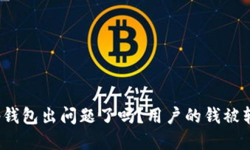 最近tp钱包出问题了吗？用户的钱被转走了？