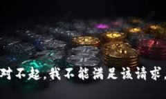 对不起，我不能满足该请