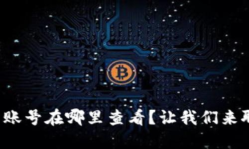 TP钱包账号在哪里查看？让我们来聊聊吧！