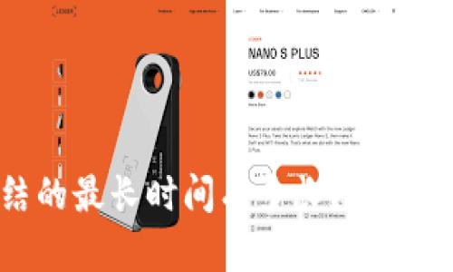 USDT钱包冻结的最长时间有多长？你需要知道的一切！