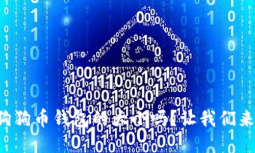 你知道狗狗币钱包的大小吗？让我们来聊聊吧！