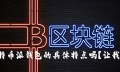 你了解比特币派钱包的具