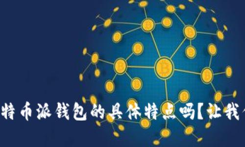 你了解比特币派钱包的具体特点吗？让我们来聊聊！