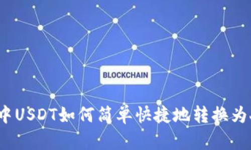 TP钱包中USDT如何简单快捷地转换为人民币？