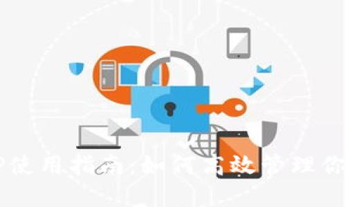 通通钱包APP使用指南：如何高效管理你的数字资产？