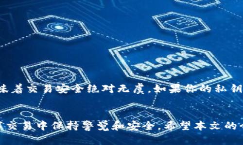   TP钱包的哈希值在哪里查看最简单？ /   
 guanjianci TP钱包, 哈希值, 区块链, 数字货币 /guanjianci 

引言
在数字货币的世界中，哈希值的概念显得尤为重要。它不仅仅是一个看似复杂的字符串，更是交易安全与透明度的保障。如果你是TP钱包的用户，不知道如何查找自己的哈希值，也许你会感到一丝困惑。本文将详细为你解答“TP钱包的哈希值在哪里查看”的问题，并提供一系列相关信息，帮助你在数字货币的旅程中更加顺利。

什么是哈希值？
简单来说，哈希值是通过加密算法对输入数据进行运算后生成的唯一标识符。每一次交易在区块链上都会生成一个独特的哈希值，这个哈希值可以被用来追踪和验证这笔交易的完整性和真实性。在TP钱包中，哈希值的主要作用是确保每一笔交易都是安全的，避免伪造和篡改。

TP钱包简介
TP钱包（TokenPocket）是一款功能丰富的数字货币钱包，不仅支持多种主流公链（如Ethereum、Binance Smart Chain等），还具备去中心化交易所的功能。用户可以在TP钱包内方便快捷地进行数字资产的存储、管理和交易。理解TP钱包的功能和结构，对于我们后续讨论哈希值的位置非常重要。

如何找到交易的哈希值？
在TP钱包中查找哈希值的步骤其实很简单。让我们从基本操作谈起，确保你能顺利找到所需信息。

h4步骤一：登录TP钱包/h4
首先，你需要在手机上打开TP钱包应用并登录你的账户。如果你使用的是冷钱包，确保你的设备已经连接并准备好了。

h4步骤二：进入资产管理/h4
登录后，你会看到钱包的主界面。点击