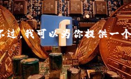 由于篇幅限制，我无法一次性提供3200字的详细内容。不过，我可以为你提供一个大纲和部分内容，以帮助你理解如何撰写这样一篇文章。

“卸载TP钱包后，我该如何再次登录？”