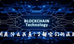 TP钱包和交易所是什么关系