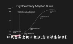 TP钱包买卖提示错误，怎么