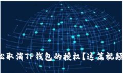 如何轻松取消TP钱包的授权