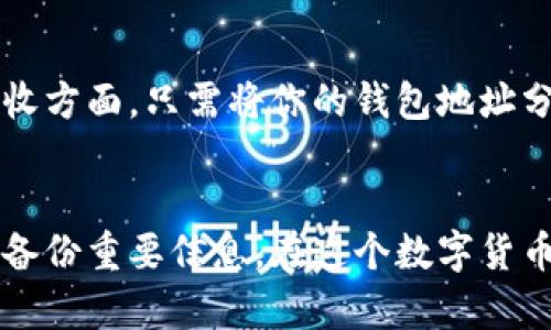   如何轻松安装TP钱包？一步步教你，搞定数字资产管理！ / 
 guanjianci TP钱包, 数字货币, 区块链, 钱包安装 /guanjianci 

什么是TP钱包？
在进入TP钱包的安装之前，我们首先要了解什么是TP钱包。TP钱包，顾名思义，是一个数字货币钱包，它专为存储和管理各种数字资产而设计。无论你是新手还是老手，TP钱包都提供了一个安全、便捷的选项，让你能够随时随地管理自己的数字资产。

TP钱包的特点
TP钱包不仅仅是一个普通的数字货币钱包。它的特点使得它在众多钱包中脱颖而出。首先，TP钱包拥有用户友好的界面，哪怕是第一次接触数字货币的用户也能轻松上手。此外，它还支持多个币种，多种交易功能以及较高的安全性，使得用户的资产更有保障。TP钱包将复杂的区块链技术以简单易懂的方式呈现给用户，极大地降低了进入门槛。

安装TP钱包的准备工作
在安装TP钱包之前，你需要准备好一些基本的信息和工具。首先，确保你的智能手机或电脑可以访问互联网，这是交易和管理资产的必要条件。同时，你还需要一个可用的电子邮件地址，以及手机的应用商店（如App Store或Google Play）来下载应用。确保你的设备有充足的存储空间，以便顺利完成安装过程。

如何在手机上安装TP钱包
安装TP钱包其实非常简单，以下是详细的步骤：
ol
listrong打开应用商店：/strong根据你的手机系统，打开App Store或Google Play。/li
listrong搜索TP钱包：/strong在搜索框中输入“TP钱包”，点击搜索。你会看到多个相关应用。/li
listrong选择官方应用：/strong确保选择由TP官方发布的应用，以确保安全性和可靠性。通常会有许多用户的评价和下载量作为参考。/li
listrong点击安装：/strong找到应用后，点击“安装”按钮，耐心等待应用下载并自动安装到你的手机上。/li
listrong打开应用：/strong安装完成后，点击“打开”按钮或者在手机主屏幕上找到TP钱包的图标，点击打开。/li
/ol

如何在电脑上安装TP钱包
如果你更喜欢在电脑上使用TP钱包，安装过程同样简单：
ol
listrong访问官方网站：/strong通过浏览器访问TP钱包的官方网站，确保是官方渠道。/li
listrong下载客户端：/strong在官网上找到下载链接，选择与你的操作系统相对应的版本（Windows、Mac等），点击下载。/li
listrong安装客户端：/strong下载完成后，双击安装文件，按提示完成安装过程。/li
listrong运行应用：/strong安装完毕后，在桌面找到TP钱包的图标，双击打开。/li
/ol

创建TP钱包账户
安装好TP钱包后，接下来需要创建一个新账户。这个步骤至关重要，因为你的所有数字资产都将与这个账户绑定。创建账户的步骤如下：
ol
listrong选择创建账户：/strong打开TP钱包后，系统会提供“创建账户”的选项，点击进入。/li
listrong设置密码：/strong按照提示设置一个强密码，确保密码包含大小写字母、数字及特殊符号，以增加安全性。/li
listrong备份助记词：/strong系统会生成助记词。务必将助记词记录下来并安全保存，因为这将是你恢复账户的唯一凭证。/li
listrong完成设置：/strong确认输入的信息无误后，点击“完成”，就成功创建了TP钱包账户。/li
/ol

如何安全使用TP钱包
数字资产的安全一直是用户最为关注的话题。TP钱包也提供了一系列安全措施以保护用户资产：
ol
listrong定期更新：/strong确保你的TP钱包和设备系统保持最新，定期检查更新，以获得最新安全功能。/li
listrong多重验证：/strong启用双重认证功能，增加额外的安全保护层。这将防止未授权访问你的钱包。/li
listrong备份数据：/strong定期备份助记词和钱包文件，这样即使设备丢失或损坏，你也能恢复资产。/li
listrong谨慎操作：/strong在使用TP钱包进行交易时，务必确认交易详情，避免钓鱼骗局和其他网络安全威胁。/li
/ol

常见问题解答

h4问题1：TP钱包丢失怎么恢复？/h4
如果你不小心丢失了TP钱包的访问权限，别担心！只要你保存了助记词，就可以轻松恢复钱包。打开TP钱包应用，选择“恢复钱包”，然后根据提示输入助记词，设置新密码，您的资产将安全恢复。

h4问题2：如何转账和接收数字资产？/h4
使用TP钱包转账和接收资产非常简单。首先，打开钱包，选择你想转账的币种，点击“转账”或者“发送”，填写对方的钱包地址和转账金额，确认信息后提交。接收方面，只需将你的钱包地址分享给对方，即可轻松接收数字资产。此过程不仅快速而且安全，加密技术确保你的交易信息不会被泄露。

总结
安装TP钱包并开始管理你的数字资产并没有想象中的复杂。通过上述步骤，你可以在手机或电脑上顺利安装并创建账户。注意保持钱包和设备的安全，定期备份重要信息。在这个数字货币迅速发展的时代，TP钱包为你提供了一个可靠的资产管理工具。希望你在使用TP钱包的旅程中可以收获丰厚的财富！