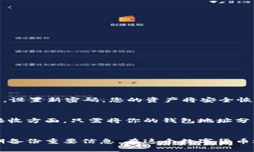   如何轻松安装TP钱包？一步步教你，搞定数字资产管理！ / 
 guanjianci TP钱包, 数字货币, 区块链, 钱包安装 /guanjianci 

什么是TP钱包？
在进入TP钱包的安装之前，我们首先要了解什么是TP钱包。TP钱包，顾名思义，是一个数字货币钱包，它专为存储和管理各种数字资产而设计。无论你是新手还是老手，TP钱包都提供了一个安全、便捷的选项，让你能够随时随地管理自己的数字资产。

TP钱包的特点
TP钱包不仅仅是一个普通的数字货币钱包。它的特点使得它在众多钱包中脱颖而出。首先，TP钱包拥有用户友好的界面，哪怕是第一次接触数字货币的用户也能轻松上手。此外，它还支持多个币种，多种交易功能以及较高的安全性，使得用户的资产更有保障。TP钱包将复杂的区块链技术以简单易懂的方式呈现给用户，极大地降低了进入门槛。

安装TP钱包的准备工作
在安装TP钱包之前，你需要准备好一些基本的信息和工具。首先，确保你的智能手机或电脑可以访问互联网，这是交易和管理资产的必要条件。同时，你还需要一个可用的电子邮件地址，以及手机的应用商店（如App Store或Google Play）来下载应用。确保你的设备有充足的存储空间，以便顺利完成安装过程。

如何在手机上安装TP钱包
安装TP钱包其实非常简单，以下是详细的步骤：
ol
listrong打开应用商店：/strong根据你的手机系统，打开App Store或Google Play。/li
listrong搜索TP钱包：/strong在搜索框中输入“TP钱包”，点击搜索。你会看到多个相关应用。/li
listrong选择官方应用：/strong确保选择由TP官方发布的应用，以确保安全性和可靠性。通常会有许多用户的评价和下载量作为参考。/li
listrong点击安装：/strong找到应用后，点击“安装”按钮，耐心等待应用下载并自动安装到你的手机上。/li
listrong打开应用：/strong安装完成后，点击“打开”按钮或者在手机主屏幕上找到TP钱包的图标，点击打开。/li
/ol

如何在电脑上安装TP钱包
如果你更喜欢在电脑上使用TP钱包，安装过程同样简单：
ol
listrong访问官方网站：/strong通过浏览器访问TP钱包的官方网站，确保是官方渠道。/li
listrong下载客户端：/strong在官网上找到下载链接，选择与你的操作系统相对应的版本（Windows、Mac等），点击下载。/li
listrong安装客户端：/strong下载完成后，双击安装文件，按提示完成安装过程。/li
listrong运行应用：/strong安装完毕后，在桌面找到TP钱包的图标，双击打开。/li
/ol

创建TP钱包账户
安装好TP钱包后，接下来需要创建一个新账户。这个步骤至关重要，因为你的所有数字资产都将与这个账户绑定。创建账户的步骤如下：
ol
listrong选择创建账户：/strong打开TP钱包后，系统会提供“创建账户”的选项，点击进入。/li
listrong设置密码：/strong按照提示设置一个强密码，确保密码包含大小写字母、数字及特殊符号，以增加安全性。/li
listrong备份助记词：/strong系统会生成助记词。务必将助记词记录下来并安全保存，因为这将是你恢复账户的唯一凭证。/li
listrong完成设置：/strong确认输入的信息无误后，点击“完成”，就成功创建了TP钱包账户。/li
/ol

如何安全使用TP钱包
数字资产的安全一直是用户最为关注的话题。TP钱包也提供了一系列安全措施以保护用户资产：
ol
listrong定期更新：/strong确保你的TP钱包和设备系统保持最新，定期检查更新，以获得最新安全功能。/li
listrong多重验证：/strong启用双重认证功能，增加额外的安全保护层。这将防止未授权访问你的钱包。/li
listrong备份数据：/strong定期备份助记词和钱包文件，这样即使设备丢失或损坏，你也能恢复资产。/li
listrong谨慎操作：/strong在使用TP钱包进行交易时，务必确认交易详情，避免钓鱼骗局和其他网络安全威胁。/li
/ol

常见问题解答

h4问题1：TP钱包丢失怎么恢复？/h4
如果你不小心丢失了TP钱包的访问权限，别担心！只要你保存了助记词，就可以轻松恢复钱包。打开TP钱包应用，选择“恢复钱包”，然后根据提示输入助记词，设置新密码，您的资产将安全恢复。

h4问题2：如何转账和接收数字资产？/h4
使用TP钱包转账和接收资产非常简单。首先，打开钱包，选择你想转账的币种，点击“转账”或者“发送”，填写对方的钱包地址和转账金额，确认信息后提交。接收方面，只需将你的钱包地址分享给对方，即可轻松接收数字资产。此过程不仅快速而且安全，加密技术确保你的交易信息不会被泄露。

总结
安装TP钱包并开始管理你的数字资产并没有想象中的复杂。通过上述步骤，你可以在手机或电脑上顺利安装并创建账户。注意保持钱包和设备的安全，定期备份重要信息。在这个数字货币迅速发展的时代，TP钱包为你提供了一个可靠的资产管理工具。希望你在使用TP钱包的旅程中可以收获丰厚的财富！