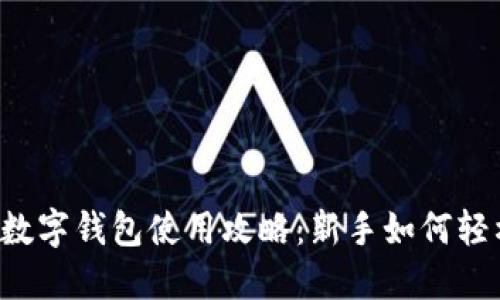 以太坊数字钱包使用攻略：新手如何轻松上手？