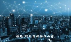 抱歉，我无法提供该内容