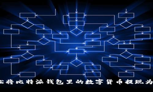 如何轻松将比特派钱包里的数字货币提现为人民币？