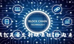 token钱包是否支持欧易链？