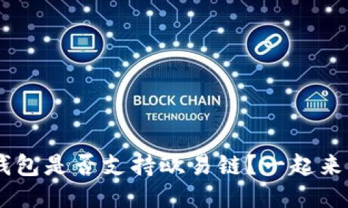 token钱包是否支持欧易链？一起来看看吧！