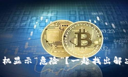 TP钱包手机显示“危险”？一起找出解决办法吧！