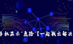 TP钱包手机显示“危险”？