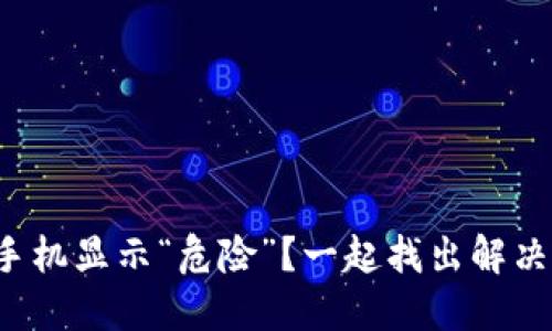 TP钱包手机显示“危险”？一起找出解决办法吧！