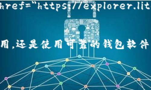   如何解决LTC钱包未被广播的问题？ /   
 guanjianci LTC, 钱包, 未被广播, 解决方法 /guanjianci 

什么是LTC钱包未被广播的情况？
在使用莱特币（LTC）钱包时，用户偶尔会遇到“未被广播”的情况。这意味着你在钱包中发起的转账交易并没有被网络确认，交易记录未能传播到区块链上。此时，你可能会担心自己的资金安全，或者不知道如何处理这种情况。这是一种相对常见的现象，无论是在移动设备上进行交易还是在电脑上进行，都有可能会出现。

导致LTC钱包未被广播的原因
引起LTC钱包未被广播的原因有很多，通常包括以下几个方面：
ul
    listrong网络连接问题：/strong如果你的设备或钱包应用程序连接不上互联网，交易信息将无法正常传输。/li
    listrong矿工费用设置过低：/strong矿工通常会优先处理那些付出足够高交易费用的交易。如果你设置的矿工费用过低，交易很可能会被延迟或丢弃。/li
    listrong钱包软件问题：/strong有时候，使用的LTC钱包软件可能存在bug或其他技术问题，导致交易信息未能成功广播。/li
    listrong区块链拥堵：/strong在网络高峰期，很多用户同时进行交易，这时网络会变得拥挤，导致交易被延迟甚至未被处理。/li
/ul

如何解决LTC钱包未被广播的问题
一旦发现LTC钱包未被广播，你可以考虑以下几种解决方法：

h41. 检查网络连接/h4
首先，你需要确保你的设备已成功连接到互联网。可以尝试关闭并重新打开Wi-Fi或移动数据，或者尝试使用不同的网络。当你的设备处于联网状态时，再次查看交易状态。

h42. 查看交易记录/h4
打开你的LTC钱包，查看你的交易记录。如果交易状态显示为“未被广播”或者“待处理”，那么你可以尝试重新广播这笔交易。大多数钱包应用都有此功能。

h43. 调整矿工费用/h4
如果你发现设置的矿工费用过低，考虑重新设定一个更高的费用。这可以提高交易被处理的几率。有一些钱包会自动建议合适的矿工费用，确保选择一个合理的选项。

h44. 使用区块链浏览器/h4
在一些区块链浏览器中，你可以输入自己的交易ID来查询交易状态。如果发现这笔交易确实没有被广播，可以尝试在钱包中重新发起这笔交易。

h45. 更新钱包软件/h4
定期检查并更新你的LTC钱包软件，以确保其正常工作。一些技术问题可能会因为软件版本过旧而出现。更新后，重新查看你的交易记录。

h46. 考虑等待一段时间/h4
如果你在高峰期进行交易，可能需要稍后再查看。经过一段时间后，拥堵状况可能缓解，交易会得到处理。

如何确保未来交易不再出现未被广播的问题
为了避免未来再次遇到LTC钱包未被广播的情况，你可以采取以下几点预防措施：

h41. 提高对加密货币市场的理解/h4
了解莱特币及其它加密货币的基本知识，特别是关于交易费用的重要性。时刻关注网络状况和费率变动，可以让你更明智地进行交易。

h42. 选择可靠的钱包应用/h4
选择一款信誉良好、用户评价高的钱包应用程序。优质的钱包在用户体验、技术支持和功能上都更为出色，可以大幅降低技术故障带来的风险。

h43. 定期备份和维护钱包/h4
定期备份你的钱包信息，确保重要数据不丢失。及时清理和维护钱包，避免垃圾交易和信息累积影响性能。

常见问题解答

h41. 如果我的交易始终未被广播，我该怎么办？/h4
如果你的交易长时间未被广播，你可以尝试在你的钱包中找到“重新广播”或类似功能。办理此类操作时，确保网络连接正常，并考虑增加矿工费用，增加交易被处理的几率。如果仍旧不行，建议在区块链浏览器中查看交易状态，或者联系钱包的客服支持。

h42. 使用哪些区块链浏览器可以查看LTC交易状态？/h4
有几个流行的区块链浏览器可以帮助用户查看LTC的交易状态。比如，a href=