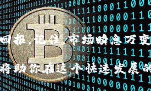 jiaotitp钱包怎么购买火币？这里有你必须了解的一切！/jiaoti  
tp钱包, 火币, 加密货币购买, 数字资产/guanjianci  

引言：探索数字货币的世界  
随着加密货币的崛起，越来越多的人开始关注这个充满机遇与挑战的领域。在众多加密货币中，火币作为一种备受欢迎的数字资产，吸引了无数投资者的目光。而tp钱包则为用户提供了便捷的存储和交易体验。那么，如何在tp钱包中购买火币呢？本文将带你逐步了解这一过程，确保你在这个数字资产交易中保持领先地位。

了解tp钱包和火币  
在开始之前，让我们先了解一下tp钱包和火币各自的特点。tp钱包可谓是一个全方位的数字货币钱包，不仅支持多种加密资产的存储，还提供交易、兑换等多种功能。它的用户友好界面和安全措施都让人印象深刻，为用户提供了一个安全便捷的环境。

火币则是一家知名的数字货币交易平台，成立于2013年，致力于提供专业、安全、高效的区块链资产交易服务。无论你是投资新手还是资深交易员，火币都能满足你的需求。购买火币的过程简单明了，用户只需遵循几个步骤，就能在tp钱包中完成交易。

步骤一：下载并安装tp钱包  
如果你还没有安装tp钱包，首先要在手机应用商店下载并安装。一旦安装完成，打开应用程序，你将看到一个简单直观的界面。系统会引导你创建一个新钱包或导入已有钱包。如果你是第一次使用，请选择创建新钱包，并确保妥善保管你的助记词和私钥。

步骤二：充值数字资产  
在购买火币之前，你需要在tp钱包中充值一些数字资产。这个步骤可以通过多种方式实现，具体取决于你现有的资产和平台的支持。常见的充值方式包括：

ul  
li通过银行转账将法定货币兑换成加密货币，再充值到tp钱包。/li  
li通过其他加密货币转账，例如，将比特币或以太坊转入tp钱包。/li  
li使用信用卡或借记卡直接购买某种数字资产，然后将其转移到tp钱包。/li  
/ul

选择适合你的充值方式，确保按步骤操作，以便快速顺利地进行充值。

步骤三：选择购买火币  
在充值成功后，你就可以进入购买火币的阶段。打开tp钱包，找到“交易”或“市场”选项，根据平台的指引选择火币。你可能会看到当前的实时价格和市场动态，这些信息能帮助你决定购买的时机和数量。

你可以根据自己的投资预算，选择购买的数量。在这个环节中，保持理智很重要，切记不要盲目跟风。

步骤四：完成购买并确认交易  
选定数量后，点击“购买”按钮，系统会要求你确认交易细节。在确保没有错误之后，完成交易。此时，系统会提示你支付成功，并在tp钱包中更新你的资产余额。

步骤五：安全存储你的火币  
一旦成功购买火币，请务必注意资产的安全。tp钱包提供了一些额外的安全措施，比如两步验证、冷钱包存储等。你可以通过设置这些功能，进一步增强你的资产安全性，确保你的数字资产不会受到不法侵害。

常见问题解答  
在购买火币的过程中，用户可能会遇到一些疑问。在这里，我们归纳了两个常见问题，并提供详细解答，帮助你更好地理解。

问题一：购买火币时应该注意哪些事项？  
购买火币时，有几个关键事项需要注意：

ul  
listrong市场行情：/strong在做出购买决策之前，了解市场趋势和火币的价格波动是至关重要的。通过相关网站或应用查看实时行情，做到心中有数。/li  
listrong安全性：/strong确保你的tp钱包安全，定期更新密码，使用二次验证功能，避免他人恶意访问。/li  
listrong适量投资：/strong根据自身的财务状况决定投资额度，切忌盲目跟风。在不确定的情况下，可以少量试水。/li  
/ul

问题二：如何处理购买火币后的交易问题？  
如果在购买火币后遇到交易问题，请根据以下步骤处理：  

ul  
listrong确认交易状态：/strong首先，在tp钱包中检查你的交易记录，确认是否交易成功，以及火币是否已经到账。/li  
listrong联系客服：/strong如果发现交易异常或资产未到账，可以联系tp钱包客服寻求帮助。提供详细的交易信息，以便及时解决问题。/li  
listrong保持更新：/strong定期关注火币的公告和tp钱包的更新，随时掌握市场动态和平台信息，做好资产管理。/li  
/ul

总结：以智慧投资未来  
通过以上步骤，你应该对如何在tp钱包中购买火币有了相对清晰的认识。投资数字资产并非易事，但通过合理的策略和谨慎的决策，你能获得相应的回报。记住，市场瞬息万变，理性投资才是通往成功的正确途径。

希望这篇文章能帮助到你在tp钱包中顺利购买火币，开启你的数字资产之旅！无论你是新手还是老玩家，保持对市场的敏感度，学习新的趋势和技术将助你在这个快速发展的领域中立于不败之地。