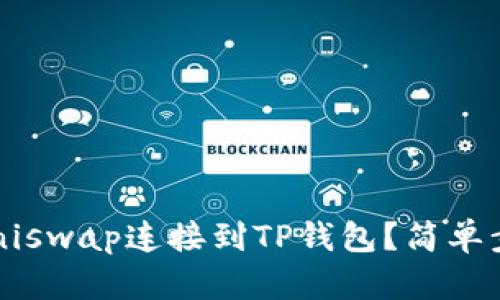 如何将Uniswap连接到TP钱包？简单步骤详解！