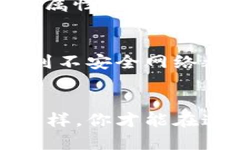    ERC20钱包和以太坊钱包：你该如何选择？  / 
 guanjianci  ERC20钱包, 以太坊钱包, 数字货币, 钱包选择  /guanjianci 

什么是以太坊钱包？
以太坊钱包是用于存储、发送和接收以太坊（ETH）的数字钱包。以太坊是一个去中心化的区块链平台，允许开发者构建和部署智能合约和去中心化应用程序（DApps）。与比特币钱包主要用于存储比特币不同，以太坊钱包支持以太坊及其拥有的许多代币。用户可以通过以太坊钱包访问以太坊网络，管理自己的资产并参与各种去中心化金融（DeFi）活动。

什么是ERC20钱包？
ERC20是一种在以太坊区块链上创建代币的标准。ERC20钱包不仅可以存储以太币，还能存储遵循ERC20标准的代币。这些代币通常用于ICO（首次代币发行）或为一系列去中心化应用提供支持。ERC20钱包的设计目的在于简化开发者和用户之间的交互，因为它们遵循一致的功能标准。

以太坊钱包与ERC20钱包的区别
虽然以太坊钱包和ERC20钱包有很多相似之处，但它们的功能和应用场景却有所不同。以太坊钱包主要用于管理以太坊（ETH）资产，而ERC20钱包可以存储多种代币，例如Chainlink（LINK）、Uniswap（UNI）等。这使得ERC20钱包在一定程度上更加灵活和多样化。

为什么需要一个ERC20钱包？
如果你在加密货币市场中频繁交易，或者投资了一些基于以太坊的代币，那么拥有一个ERC20钱包将是非常必要的。ERC20钱包的出现为用户提供了一个专门的平台，可以方便地管理和交易各种代币。通过ERC20标准，用户可以简单、安全地发送和接收代币，从而增强了交易的灵活性和效率。

如何选择你的以太坊或ERC20钱包？
选择合适的钱包并不是一件简单的事情，因为市场上有很多选择。以下几个因素可以帮助你做出明智的决定：
ul
    listrong安全性：/strong确保你选择的钱包提供强大的安全措施，例如双重认证、私钥加密等。/li
    listrong用户体验：/strong一个简单、直观的用户界面会使你的交易更加顺畅，减少操作失误的机会。/li
    listrong兼容性：/strong确保你的钱包能够支持以太坊网络上的ERC20代币。/li
    listrong支持的功能：/strong一些钱包可能还提供其他功能，例如交易所服务、DeFi选项等，选择支持你需求的钱包。/li
/ul

常见的以太坊和ERC20钱包推荐
以下是一些受欢迎的以太坊和ERC20钱包，供你参考：
ul
    listrongMetamask：/strong这是一个浏览器扩展钱包，广泛使用于以太坊和ERC20代币交易，支持DApps交互。/li
    listrongTrust Wallet：/strong一个移动钱包，支持多种加密货币和ERC20代币，用户界面友好。/li
    listrongLedger Nano S：/strong这是一种硬件钱包，以高安全性著称，适合长期存储资产。/li
/ul

如何设置以太坊或ERC20钱包？
以太坊或ERC20钱包的设置过程通常是十分简单的。以Metamask为例，以下是设置步骤：
ol
    li下载并安装Metamask扩展。/li
    li创建一个新钱包并设置密码。/li
    li备份密钥短语，以防止丢失。/li
    li充值ETH或ERC20代币。/li
/ol

如何安全地存储你的数字货币？
保管数字货币是一项重要责任，以下是一些安全存储你的以太坊和ERC20代币的建议：
ul
    listrong使用硬件钱包：/strong硬件钱包是最安全的选择之一，能够有效防止黑客入侵。/li
    listrong定期更新软件：/strong确保你的钱包软件是最新版，以免受到潜在的攻击。/li
    listrong小心钓鱼网站：/strong始终确保访问正确的网站，警惕可疑的链接和邮件。/li
/ul

可能的相关问题

h41. ERC20代币的优势是什么？/h4
ERC20代币的优势在于其互操作性。由于它们遵循相同的标准，用户可以在不同的钱包和交易所之间轻松转移和交换这些代币。此外，ERC20代币构建在以太坊平台上的属性使得开发者利用众多工具和资源来创建代币，方便了创新和实验。

h42. 使用ERC20钱包有什么潜在风险？/h4
使用ERC20钱包可能面临一些风险，包括安全漏洞和网络攻击。尽管大多数钱包提供了保障措施，但用户仍需保持警惕。使用不知名或不可靠的钱包、分享私钥以及连接到不安全网络都有可能导致资产损失。

总结
在选择以太坊或ERC20钱包时，了解两者之间的差异和各自的特点至关重要。确保你所选择的钱包能够满足你的需求，同时在使用时保持绝对的谨慎和安全意识。只有这样，你才能在这个充满机遇和风险的加密货币世界中自信地管理和增值你的资产。